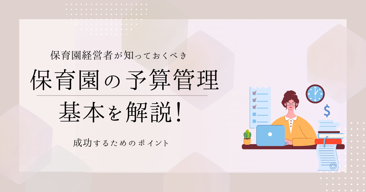 保育園の予算管理、これで大丈夫？成功するためのポイントを徹底解説！